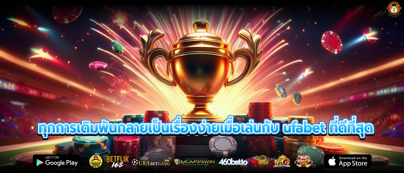 ทุกการเดิมพันกลายเป็นเรื่องง่ายเมื่อเล่นกับ ufabet ที่ดีที่สุด