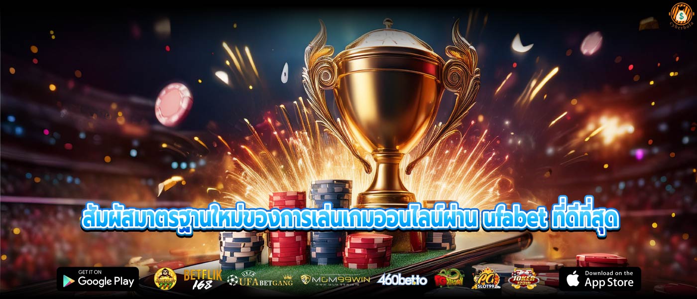 สัมผัสมาตรฐานใหม่ของการเล่นเกมออนไลน์ผ่าน ufabet ที่ดีที่สุด