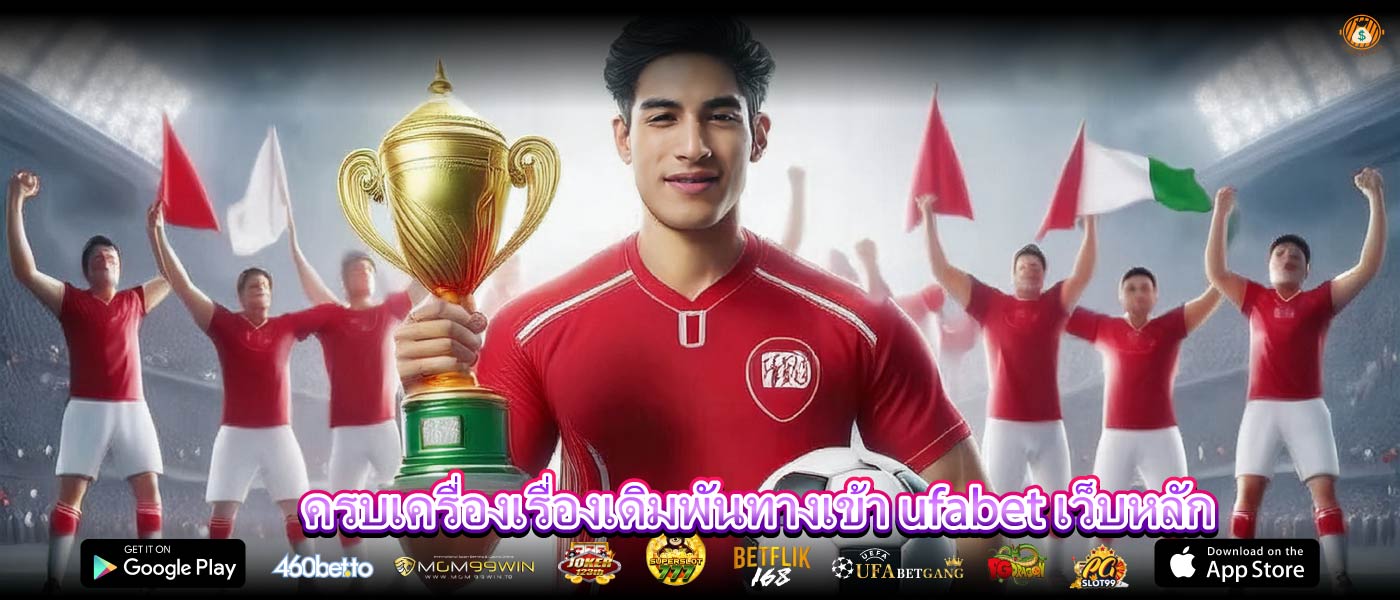 ครบเครื่องเรื่องเดิมพันทางเข้า ufabet เว็บหลัก