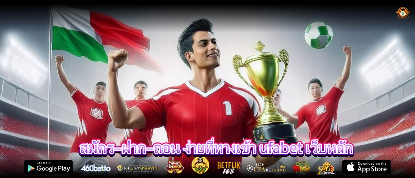 สมัคร–ฝาก–ถอน ง่ายที่ทางเข้า ufabet เว็บหลัก