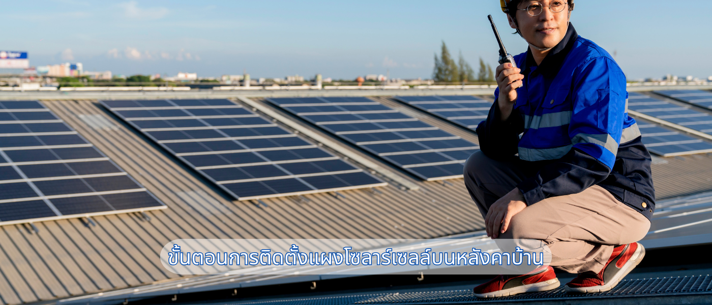 ขั้นตอนการติดตั้งแผงโซลาร์เซลล์บนหลังคาบ้าน