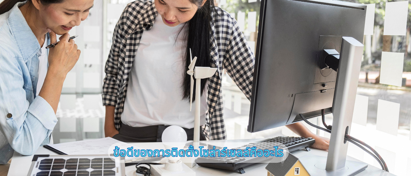 ข้อดีของการติดตั้งโซล่าร์เซลล์คืออะไร