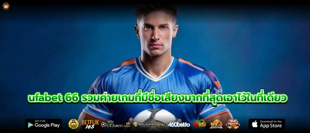 ufabet 66 รวมค่ายเกมที่มีชื่อเสียงมากที่สุดเอาไว้ในที่เดียว