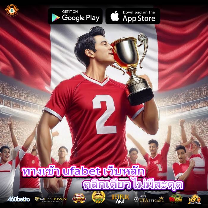 ทางเข้า ufabet เว็บหลักคลิกเดียวไม่มีสะดุด
